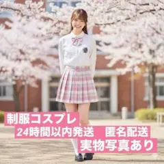 【新品】JK制服 3点セット L ピンクチェック コスプレ 匿名配送
