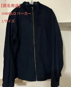 【匿名発送】UNIQLO ネイビー マウンテンパーカー L コットン