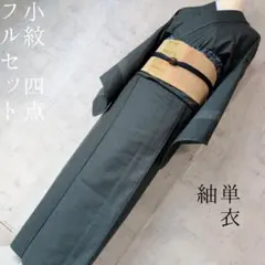 単衣　紬　着物　小紋　フルセット　正絹　深緑　F5