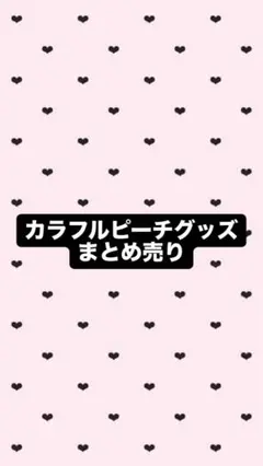 2025年最新】からぴちまとめ売りの人気アイテム - メルカリ