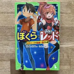 ぼくら×怪盗レッド VRパークで危機一髪!?の巻