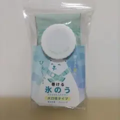 【新品】アルファックス 巻ける氷のう ミント ネッククーラー　大口径のサムネイル
