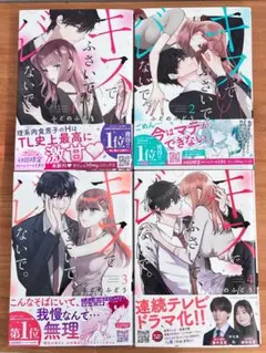 ドラマ化⭐︎特典付き⭐︎キスでふさいで、バレないで。 1-4巻 ふどのふどう