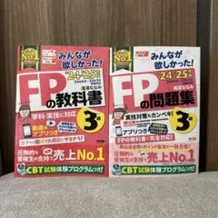FP3級　教科書・問題集2024-2025年版