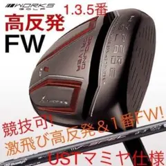 適合高反発&1番FWの激飛びロング2オン兵器! マミヤ仕様ハイパー 