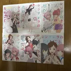 ♢ シンデレラのたわごと アイドルマスター 漫画 6冊セット