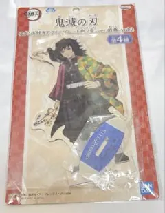 鬼滅の刃 ナムコ限定スタンド付きアクリルプレート参ノ章 戯典 冨岡