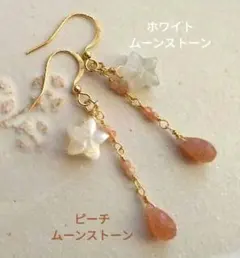 14kgf ホワイトムーンのスター&ピーチムーンのドロップ