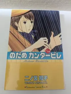 のだめカンタービレ　#18巻