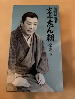 2026年最新】古今亭志ん朝 全集の人気アイテム - メルカリ