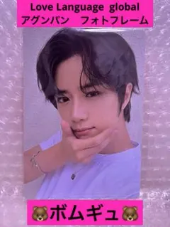 TXT Love Language アグンパン　ボムギュ　フォトフレーム