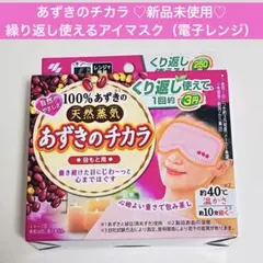 あずきのチカラ 目もと用 繰り返し使えるアイマスク リラックス 安眠のサムネイル