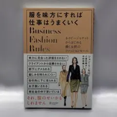 服を味方にすれば仕事はうまくいく ネイビージャケットからはじめる働く女性のファ…