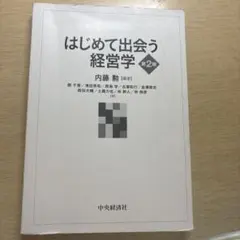 はじめて出会う経営学