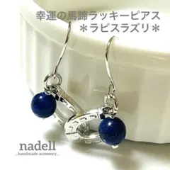 幸運 の 馬蹄 ラッキー ピアス ラピスラズリ シルバー