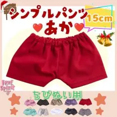シンプルパンツ 赤 15cm ぬい服 アイドル 韓国 アニメ 推し活 ぬい活