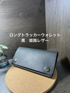 ロング　トラッカーウォレット 黒　長財布　ロングウォレット