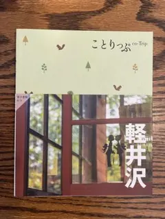 ことりっぷ 軽井沢