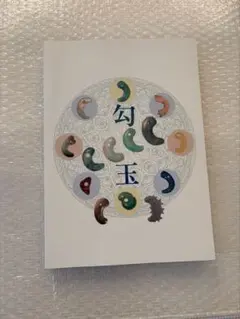 2026年最新】大勾玉展 図録の人気アイテム - メルカリ