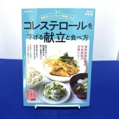 簡単おいしい大人の健康ごはん コレステロールを下げる献立と食べ方