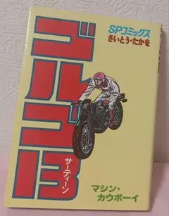 ゴルゴ13 マシン・カウボーイ第59巻