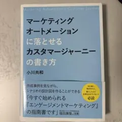 マーケティングオートメーションに落とせるカスタマージャーニーの書き方