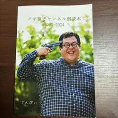 2025年最新】ぐんぴぃバキ童の人気アイテム - メルカリ