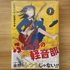 2026年最新】ふつうの軽音部 初版の人気アイテム - メルカリ