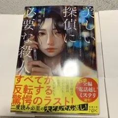 美しい探偵に必要な殺人