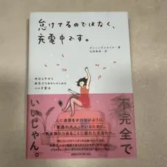 怠けてるのではなく、充電中です。 昨日も今日も無気力なあなたのための心の充電法
