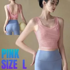 【最終値下げ】ヨガウェア L ピンク タンクトップ トレーニング ピラティス