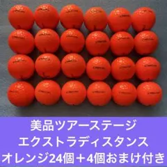 美品ツアーステージエクストラディスタンスオレンジ24個＋4個おまけ付き