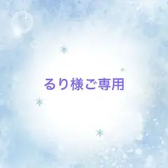 るり様ご専用ページ