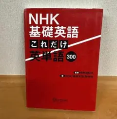 NHK基礎英語 これだけ英単語300
