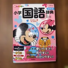 新レインボー小学国語辞典