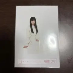 櫻坂46 稲熊ひな 生写真 5th Anniversary キービジュアル - メルカリ