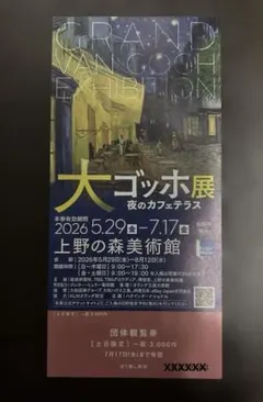 大ゴッホ展　夜のカフェテラス　東京　チケット土日限定のサムネイル