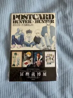 HUNTER×HUNTER ポストカード5枚セット