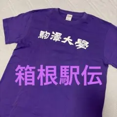 2026年最新】駒沢大学 駅伝の人気アイテム - メルカリ
