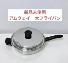 アムウェイ　大フライパン