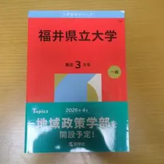 福井県立大学 赤本 過去3年 赤本