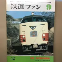 鉄道ファン 1982年9月号vol.22・257