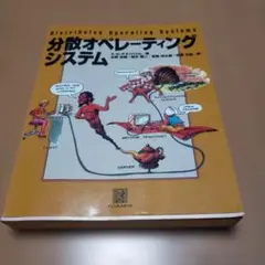 分散オペレーティングシステム