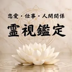 【24時間以内・スピード鑑定】今すぐ答えが欲しい方へ✨霊視鑑定／お試し価格
