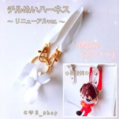 『白』 ❁リニューアル❁すのチル ハーネスぬいぐるみ 落下迷子防止 可愛いのサムネイル
