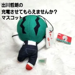 出川哲朗の充電させてもらえませんか？　スイカ ぬいぐるみ マスコット