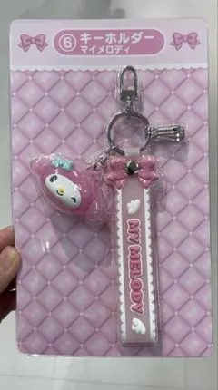 サンリオキャラクターズ　くじ　キーホルダー　⑥マイメロディ