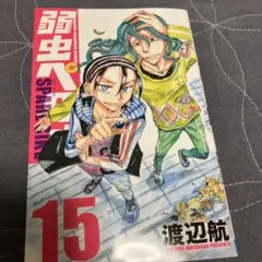 弱虫ペダル SPARE BIKE 15