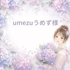 umezuうめず様 リクエスト 3点 まとめ商品