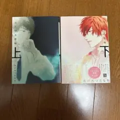 はだける怪物 上下巻セット